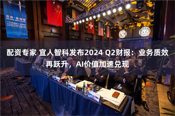 配资专家 宜人智科发布2024 Q2财报：业务质效再跃升，A