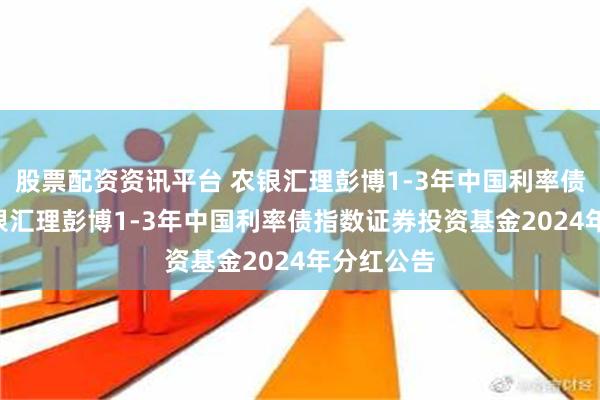 股票配资资讯平台 农银汇理彭博1-3年中国利率债指数: 农银