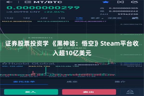 证券股票投资学 《黑神话：悟空》Steam平台收入超10亿美