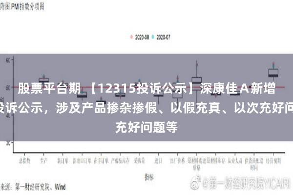 股票平台期 【12315投诉公示】深康佳Ａ新增6件投诉公示，