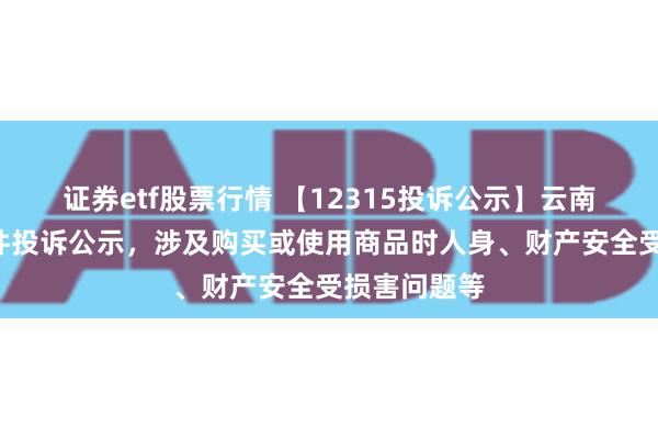 证券etf股票行情 【12315投诉公示】云南白药新增2件投