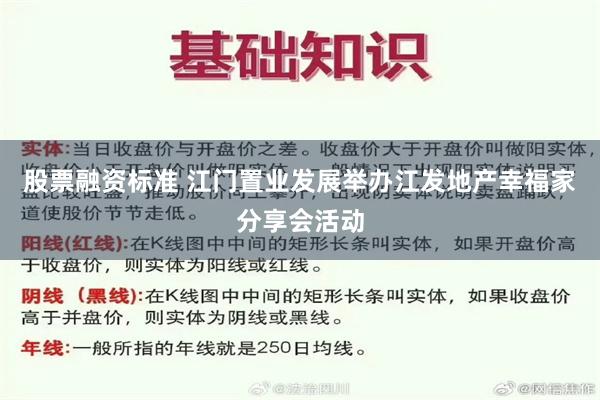 股票融资标准 江门置业发展举办江发地产幸福家分享会活动