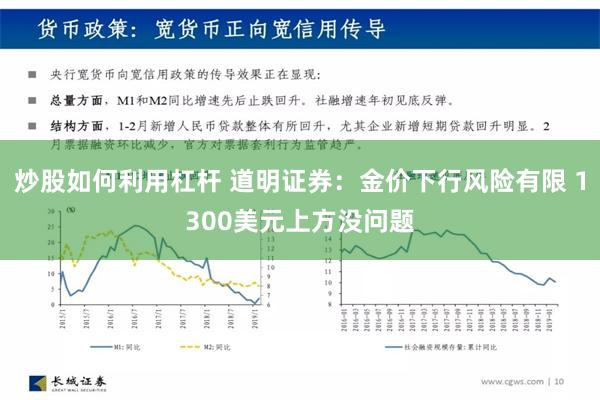 炒股如何利用杠杆 道明证券：金价下行风险有限 1300美元上