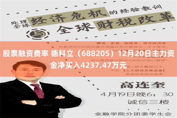 股票融资费率 德科立（688205）12月20日主力资金净买