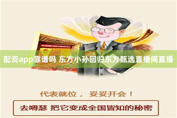 配资app靠谱吗 东方小孙回归东方甄选直播间直播