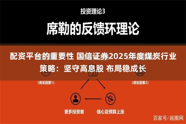 配资平台的重要性 国信证券2025年度煤炭行业策略：坚守高息