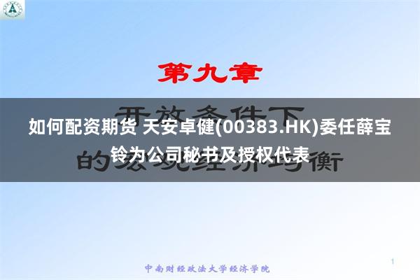 如何配资期货 天安卓健(00383.HK)委任薛宝铃为公司秘