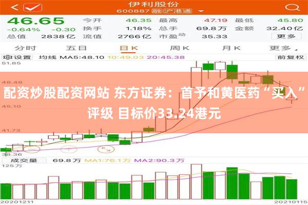 配资炒股配资网站 东方证券：首予和黄医药“买入”评级 目标价