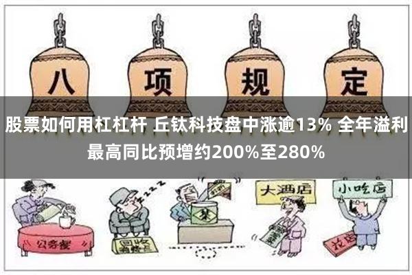 股票如何用杠杠杆 丘钛科技盘中涨逾13% 全年溢利最高同比预