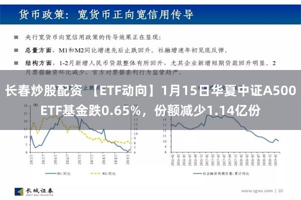 长春炒股配资 【ETF动向】1月15日华夏中证A500ETF