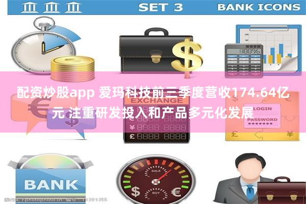 配资炒股app 爱玛科技前三季度营收174.64亿元 注重研