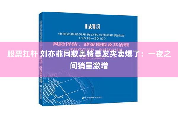 股票扛杆 刘亦菲同款奥特曼发夹卖爆了：一夜之间销量激增