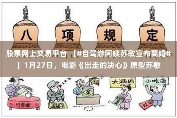 股票网上交易平台 【#自驾游阿姨苏敏宣布离婚#】1月27日，