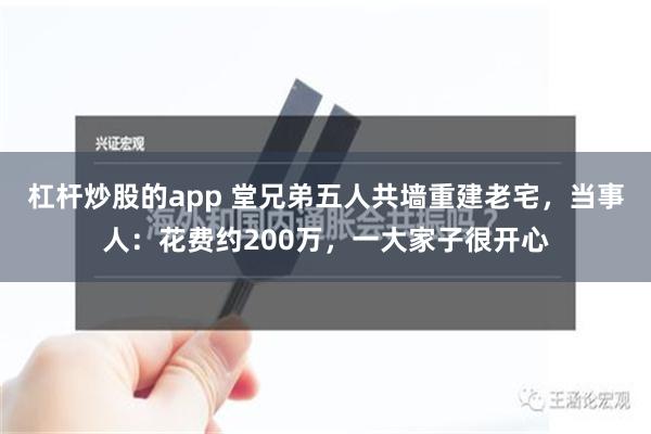 杠杆炒股的app 堂兄弟五人共墙重建老宅，当事人：花费约20